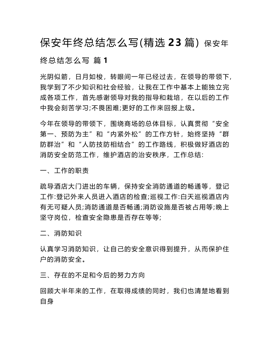 2024保安年终总结怎么写（精选23篇）word模板_第1页