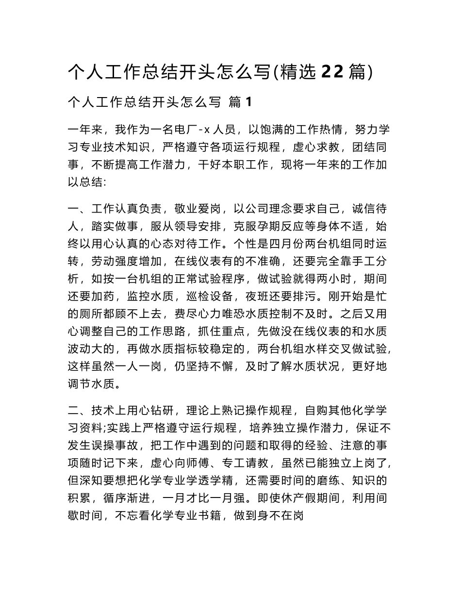 2024个人工作总结开头怎么写（精选22篇）word模板_第1页