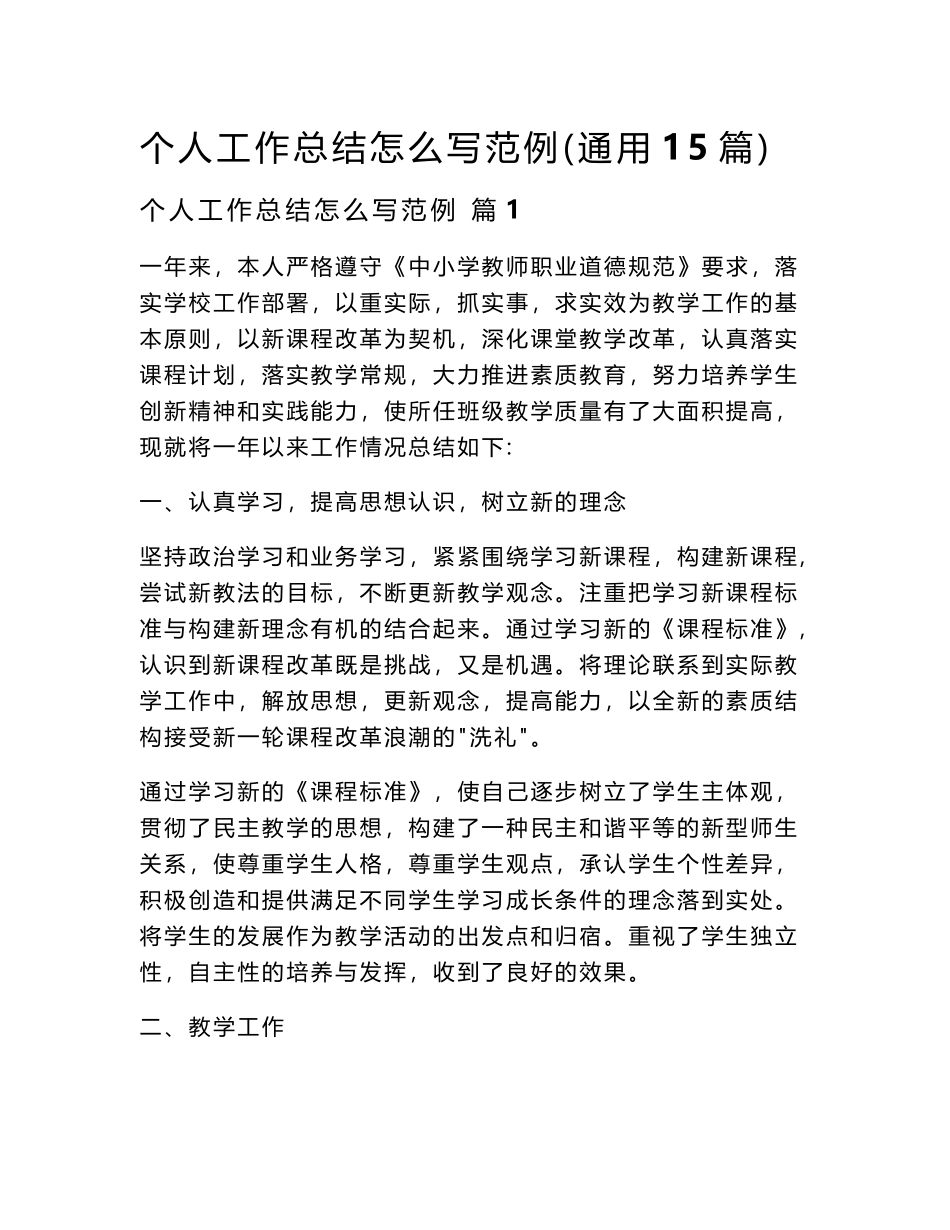 2024个人工作总结怎么写范例（通用15篇）word模板_第1页