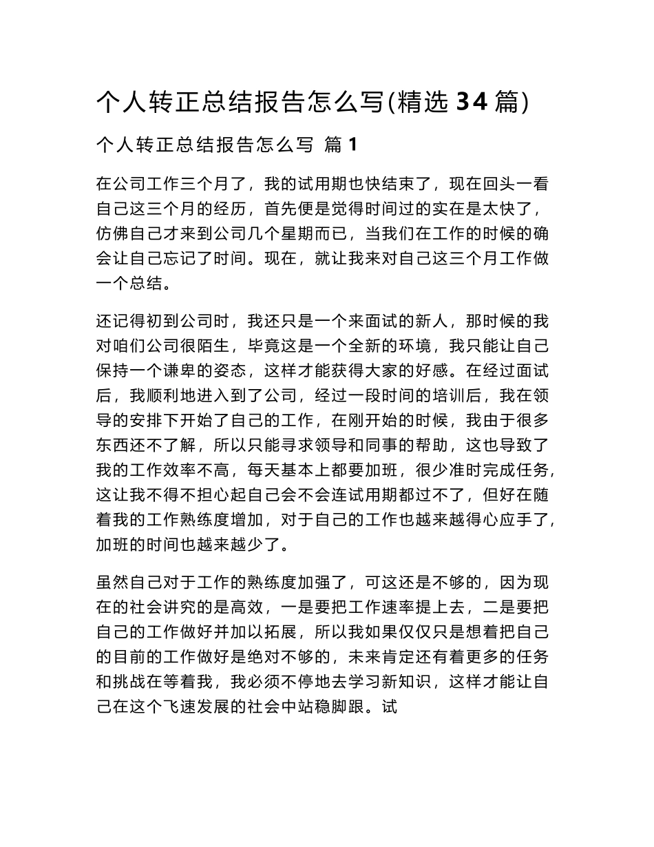2024个人转正总结报告怎么写（精选34篇）word模板_第1页