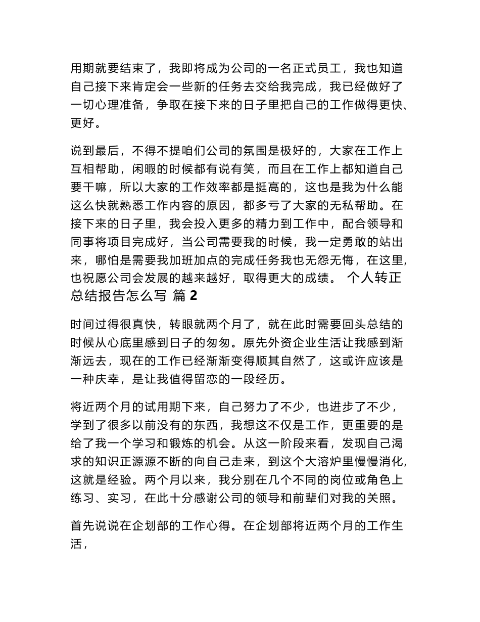 2024个人转正总结报告怎么写（精选34篇）word模板_第2页
