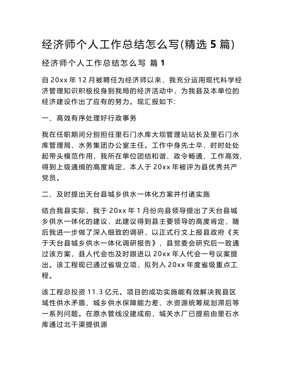 2024经济师个人工作总结怎么写（精选5篇）word模板_第1页