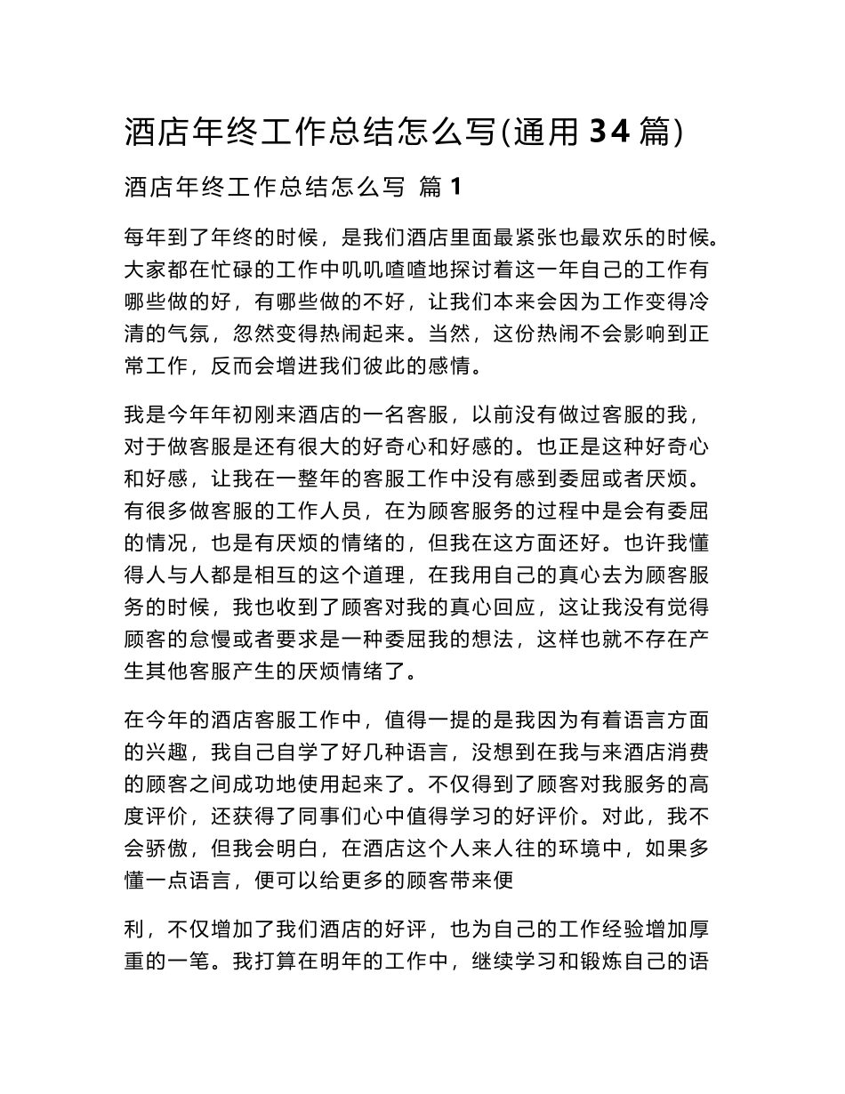 2024酒店年终工作总结怎么写（通用34篇）word模板_第1页