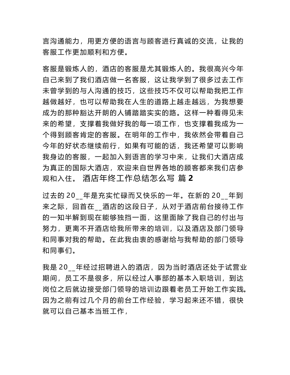 2024酒店年终工作总结怎么写（通用34篇）word模板_第2页