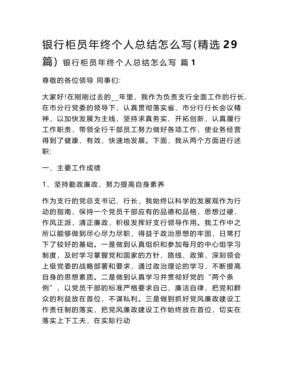 2024银行柜员年终个人总结怎么写（精选29篇）word模板_第1页