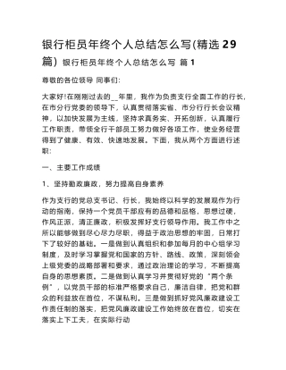 2024银行柜员年终个人总结怎么写（精选29篇）word模板