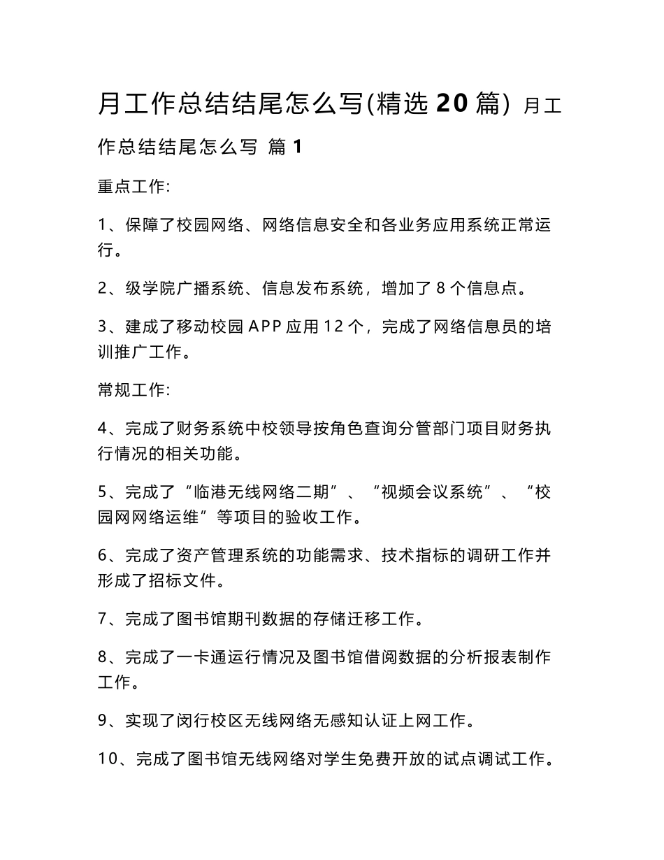 2024月工作总结结尾怎么写（精选20篇）word模板_第1页
