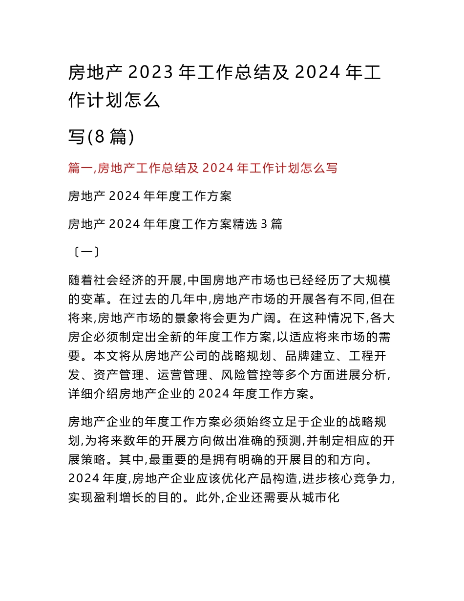 房地产2023年工作总结及2024年工作计划怎么写(8篇)_第1页