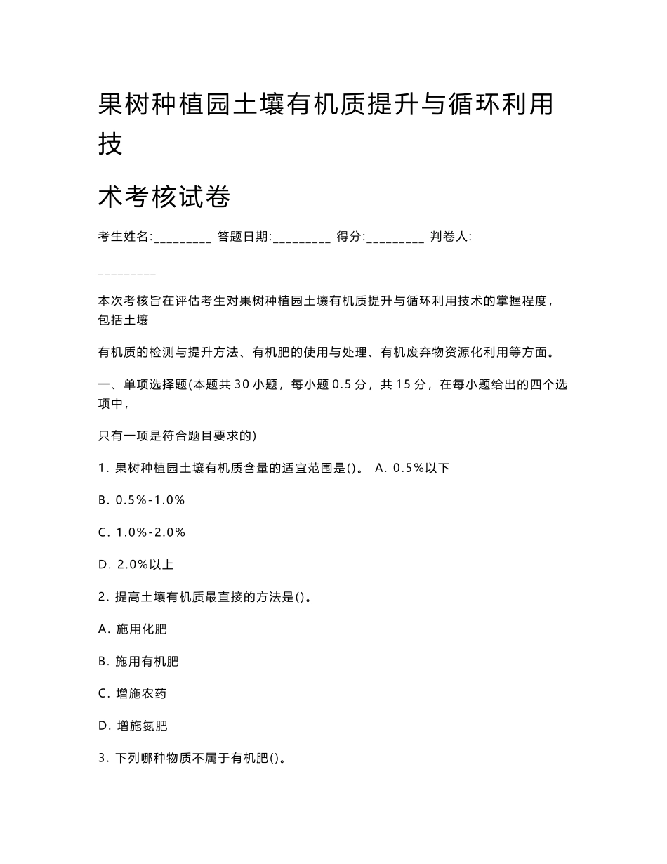 果树种植园土壤有机质提升与循环利用技术考核试卷_第1页
