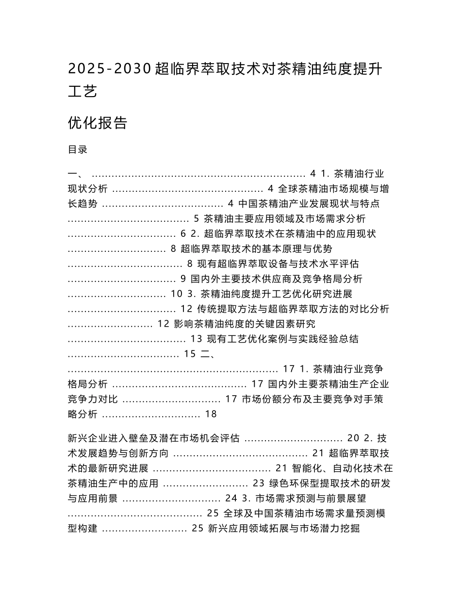 2025-2030超临界萃取技术对茶精油纯度提升工艺优化报告_第1页