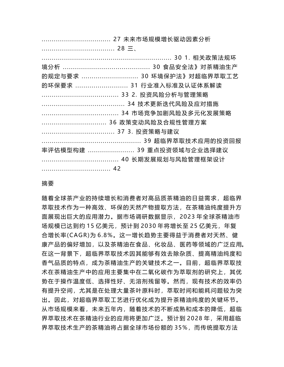 2025-2030超临界萃取技术对茶精油纯度提升工艺优化报告_第2页