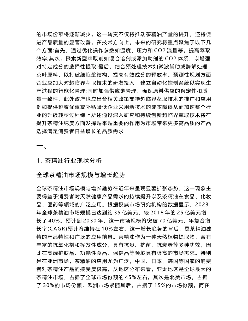 2025-2030超临界萃取技术对茶精油纯度提升工艺优化报告_第3页