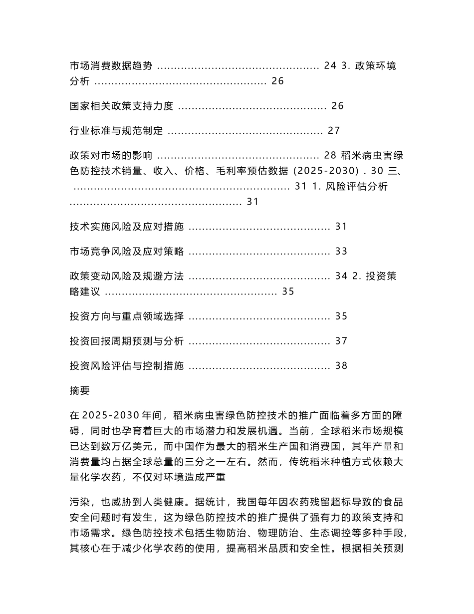 2025-2030稻米病虫害绿色防控技术推广障碍及对策分析_第2页