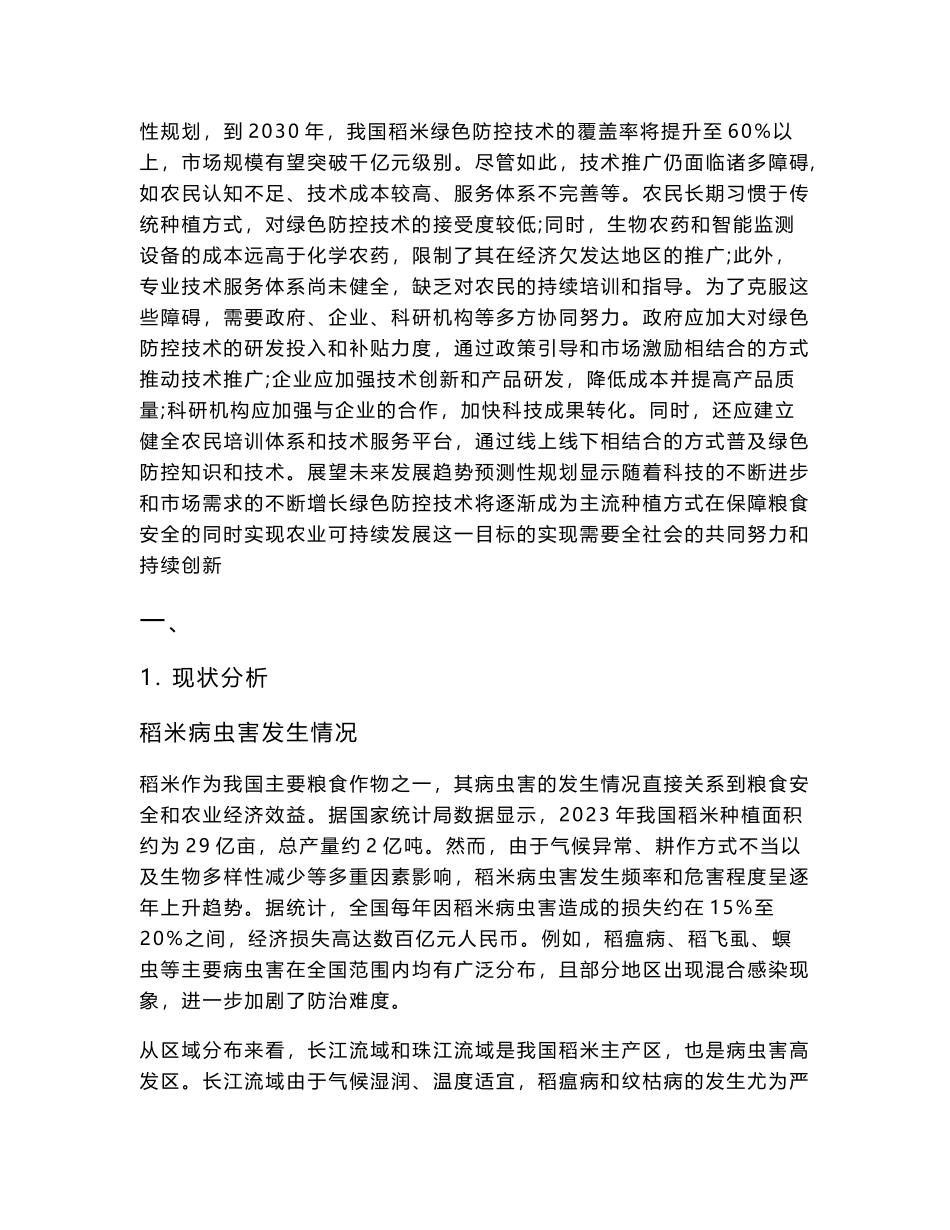 2025-2030稻米病虫害绿色防控技术推广障碍及对策分析_第3页