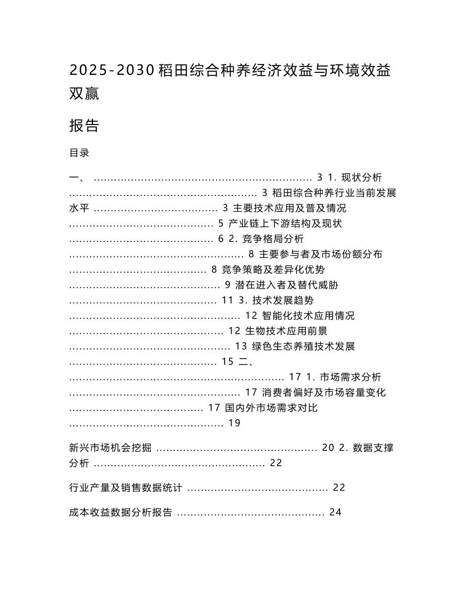 2025-2030稻田综合种养经济效益与环境效益双赢报告_第1页
