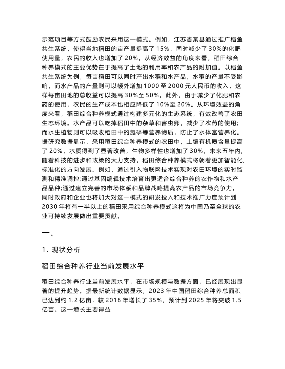 2025-2030稻田综合种养经济效益与环境效益双赢报告_第3页