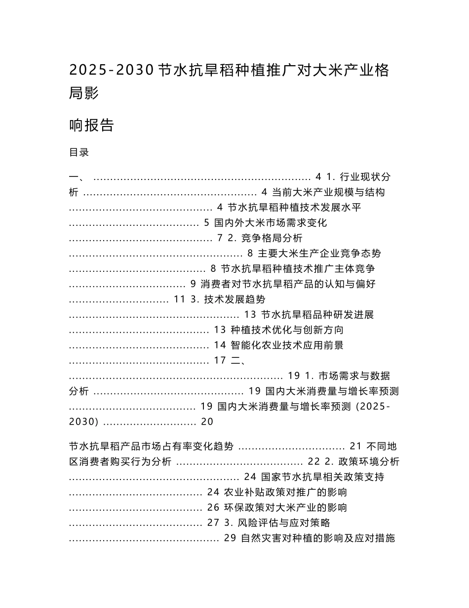 2025-2030节水抗旱稻种植推广对大米产业格局影响报告_第1页