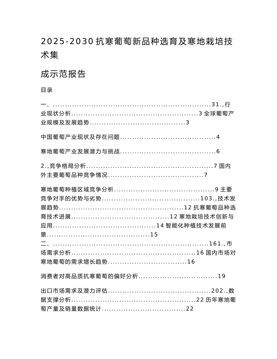2025-2030抗寒葡萄新品种选育及寒地栽培技术集成示范报告_第1页