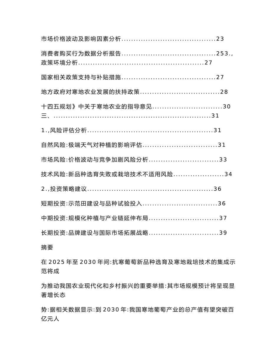 2025-2030抗寒葡萄新品种选育及寒地栽培技术集成示范报告_第2页