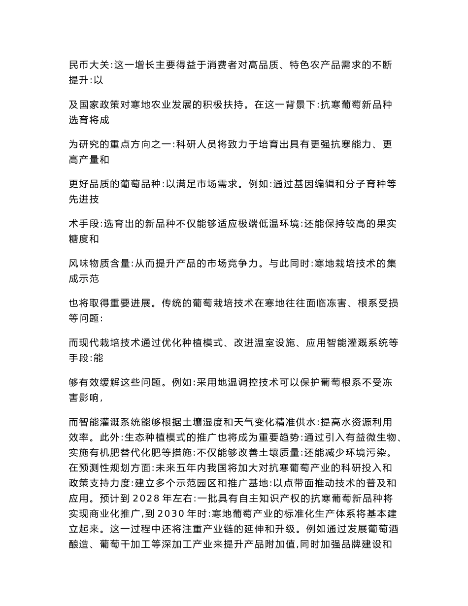 2025-2030抗寒葡萄新品种选育及寒地栽培技术集成示范报告_第3页