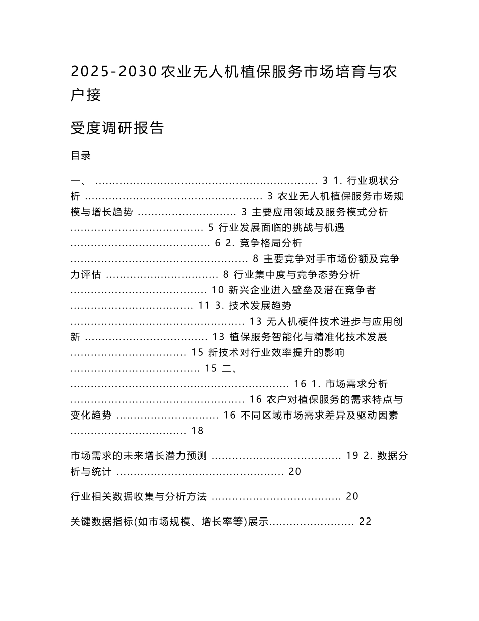 2025-2030农业无人机植保服务市场培育与农户接受度调研报告_第1页
