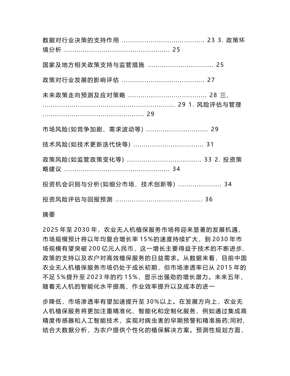 2025-2030农业无人机植保服务市场培育与农户接受度调研报告_第2页