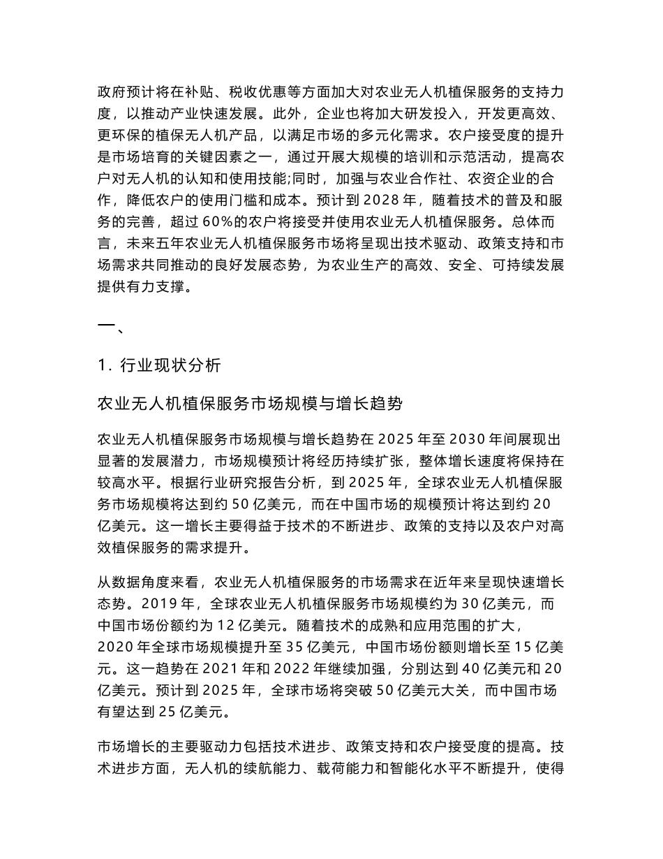 2025-2030农业无人机植保服务市场培育与农户接受度调研报告_第3页