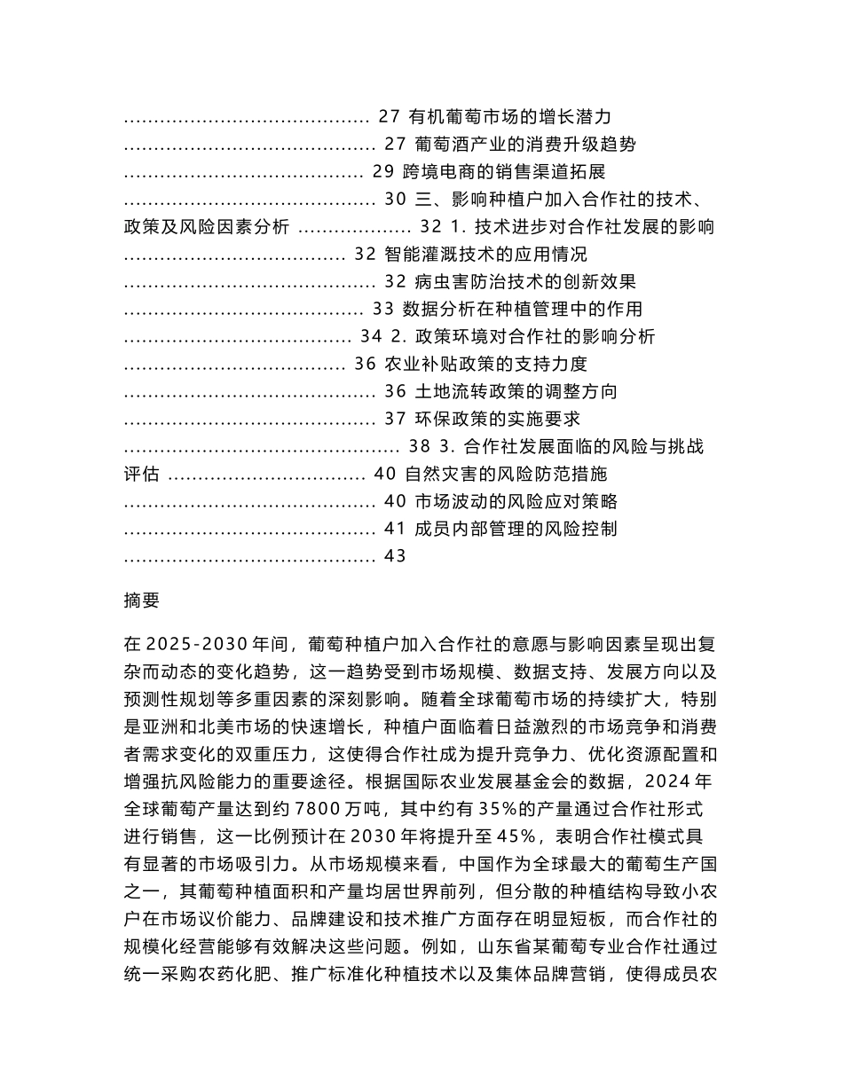 2025-2030葡萄种植户加入合作社的意愿与影响因素分析_第2页