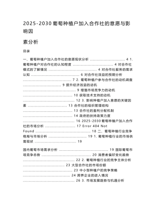 2025-2030葡萄种植户加入合作社的意愿与影响因素分析