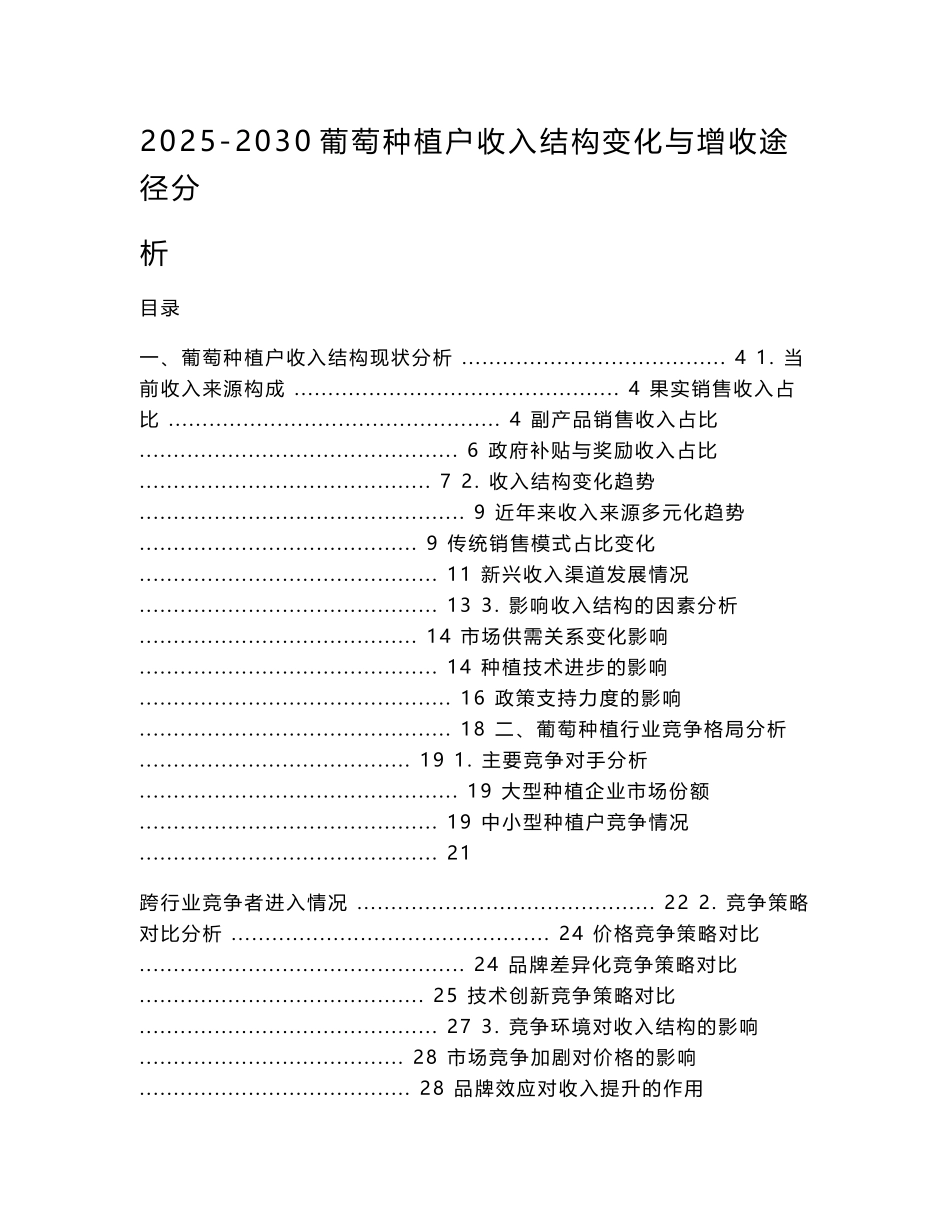 2025-2030葡萄种植户收入结构变化与增收途径分析_第1页