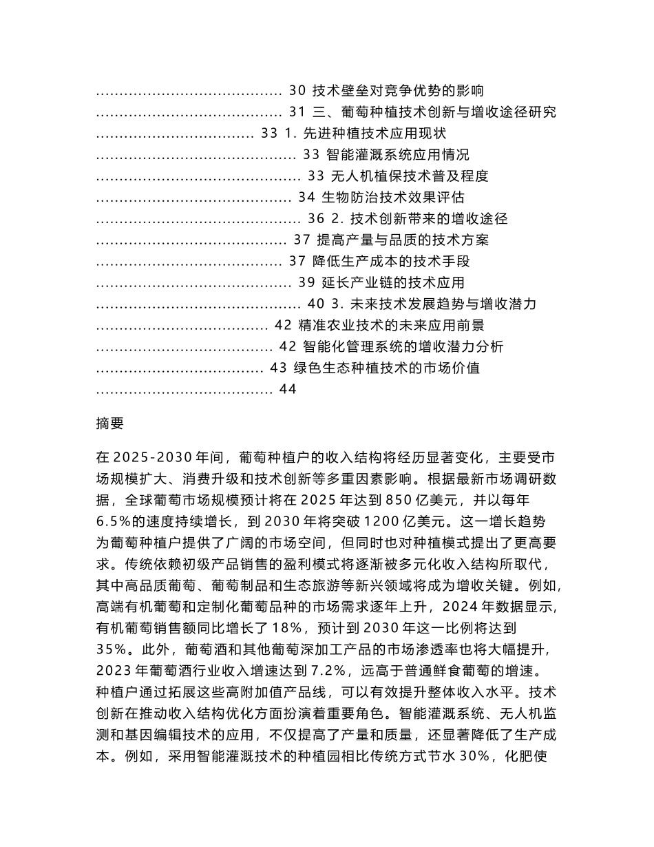 2025-2030葡萄种植户收入结构变化与增收途径分析_第2页