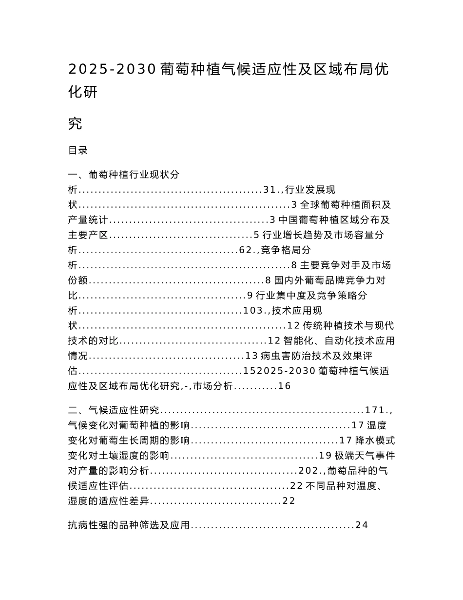2025-2030葡萄种植气候适应性及区域布局优化研究_第1页