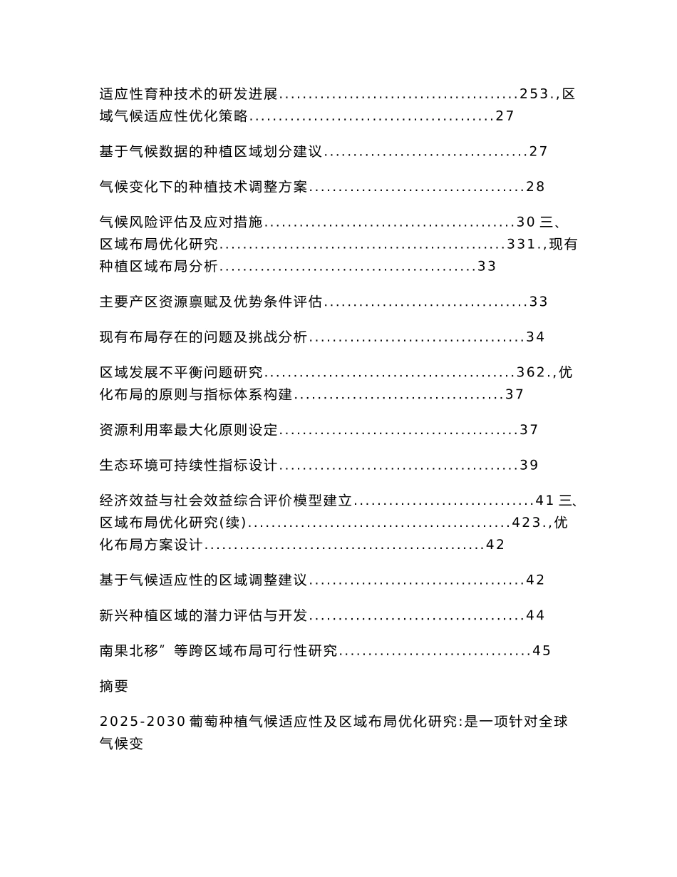 2025-2030葡萄种植气候适应性及区域布局优化研究_第2页