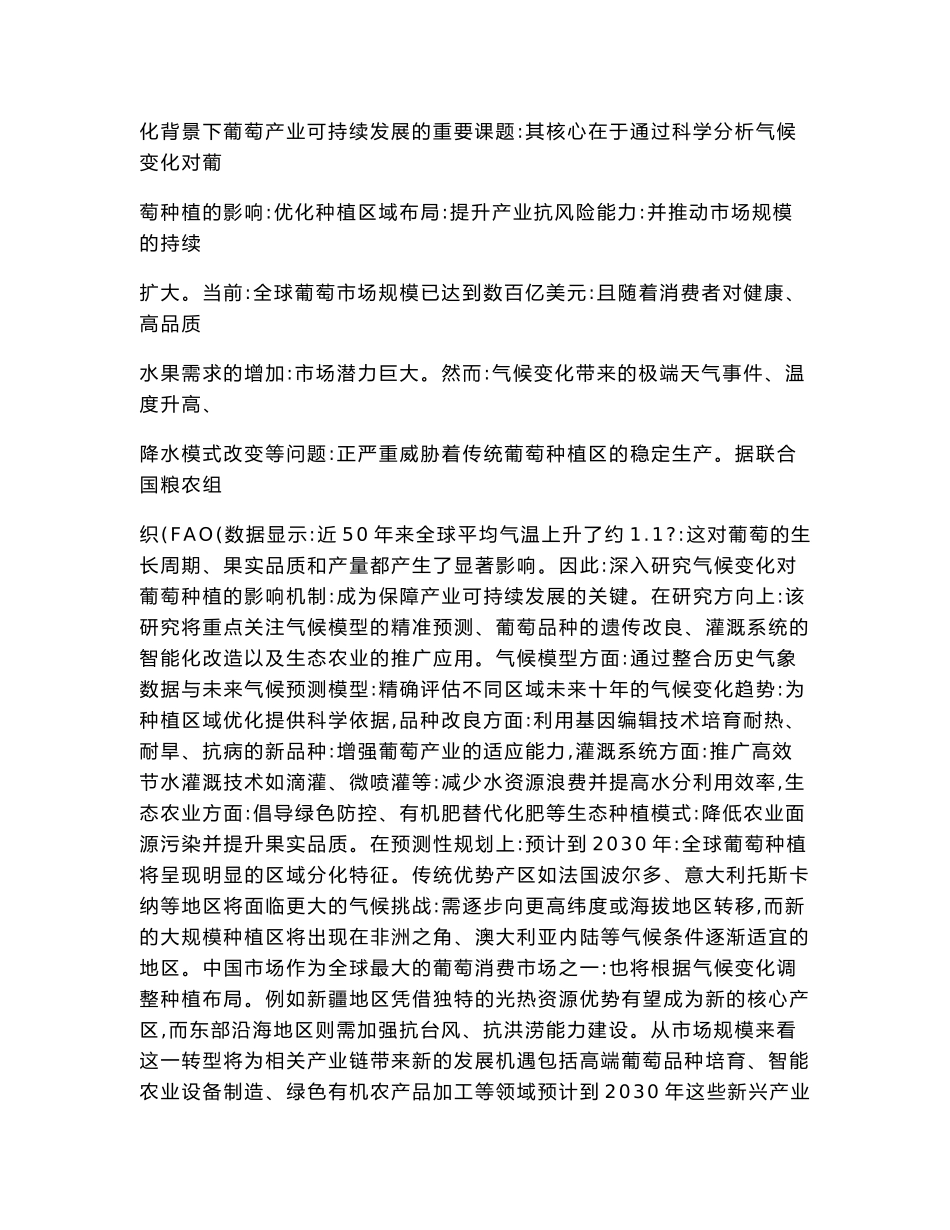 2025-2030葡萄种植气候适应性及区域布局优化研究_第3页