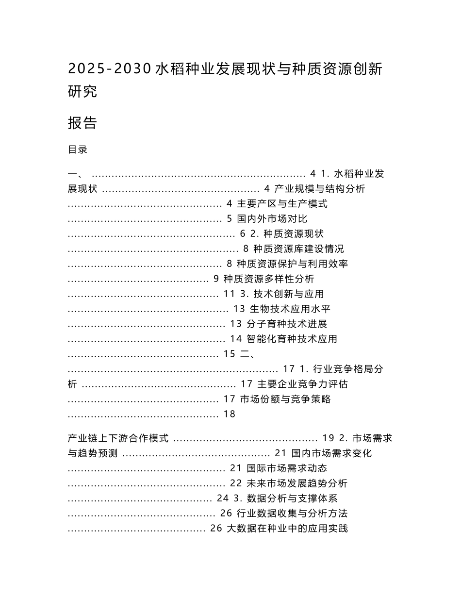 2025-2030水稻种业发展现状与种质资源创新研究报告_第1页