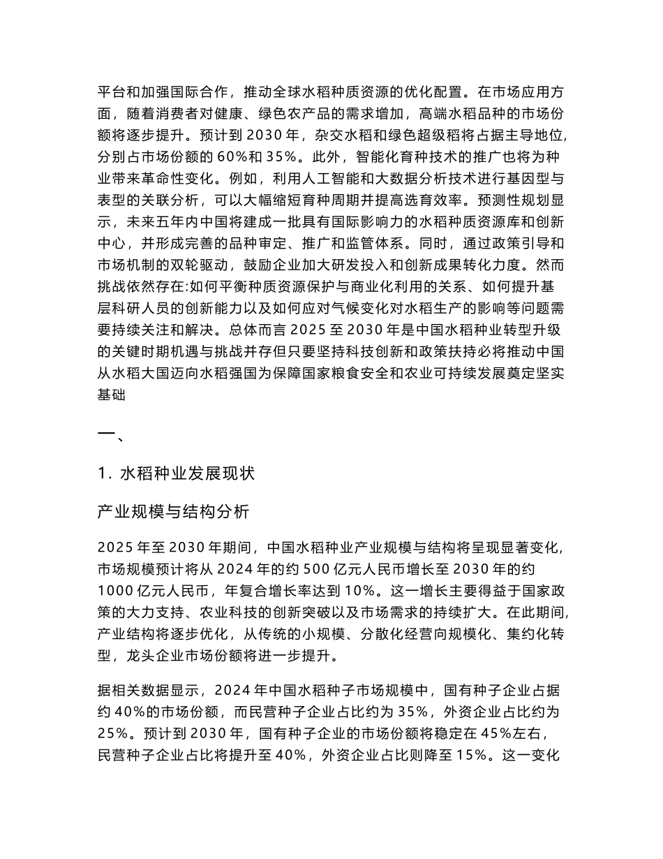 2025-2030水稻种业发展现状与种质资源创新研究报告_第3页