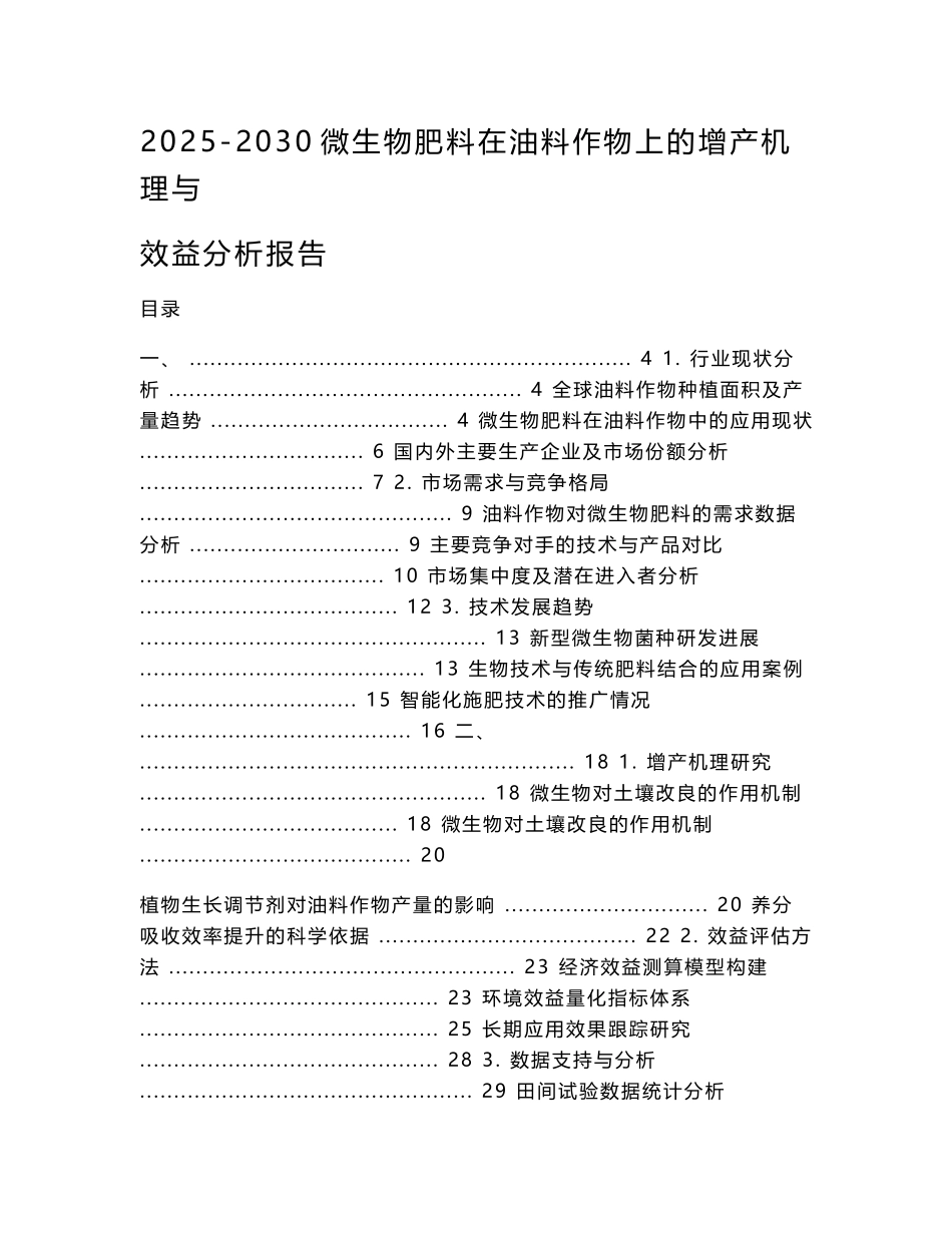 2025-2030微生物肥料在油料作物上的增产机理与效益分析报告_第1页