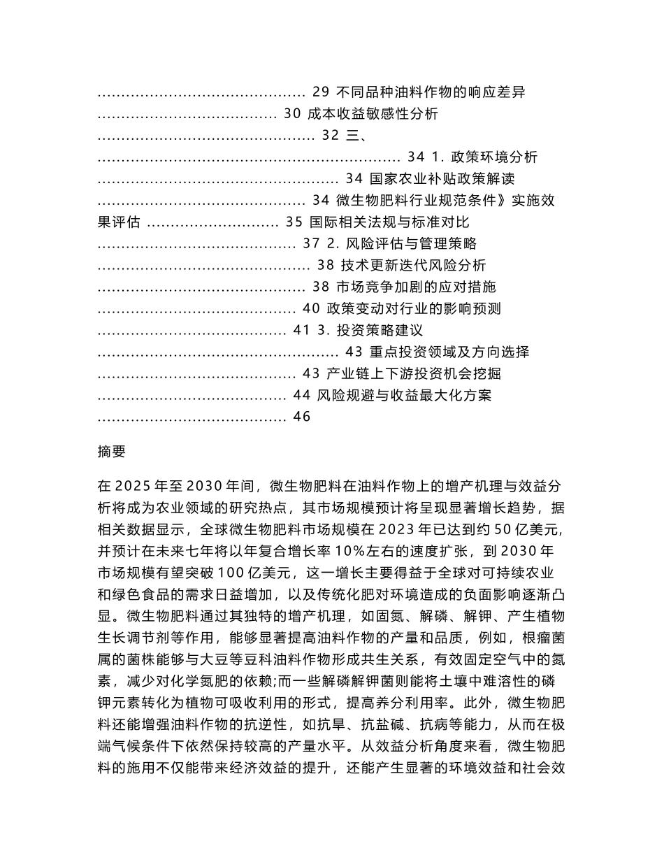 2025-2030微生物肥料在油料作物上的增产机理与效益分析报告_第2页