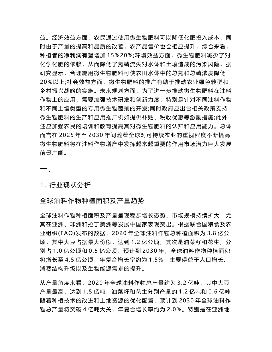2025-2030微生物肥料在油料作物上的增产机理与效益分析报告_第3页
