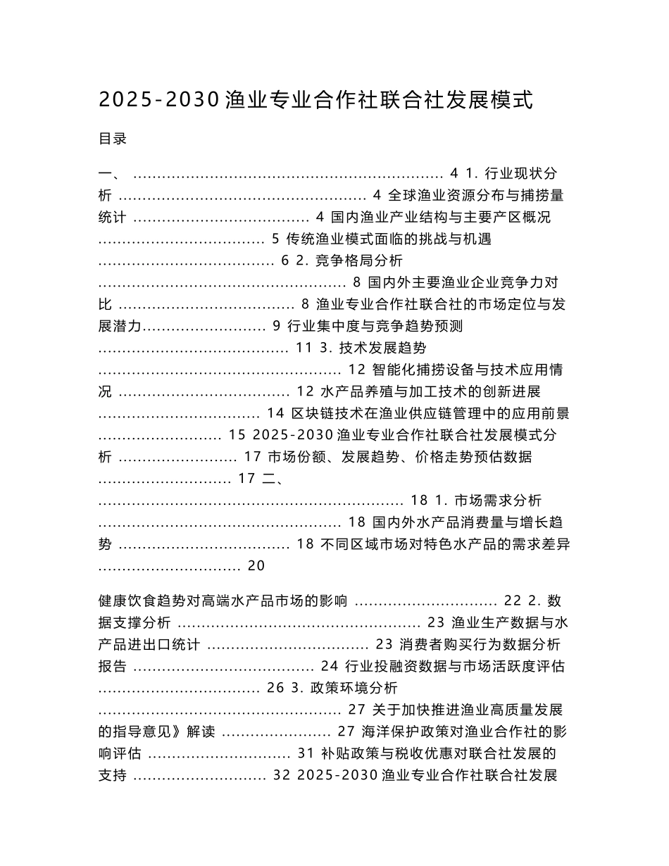 2025-2030渔业专业合作社联合社发展模式_第1页