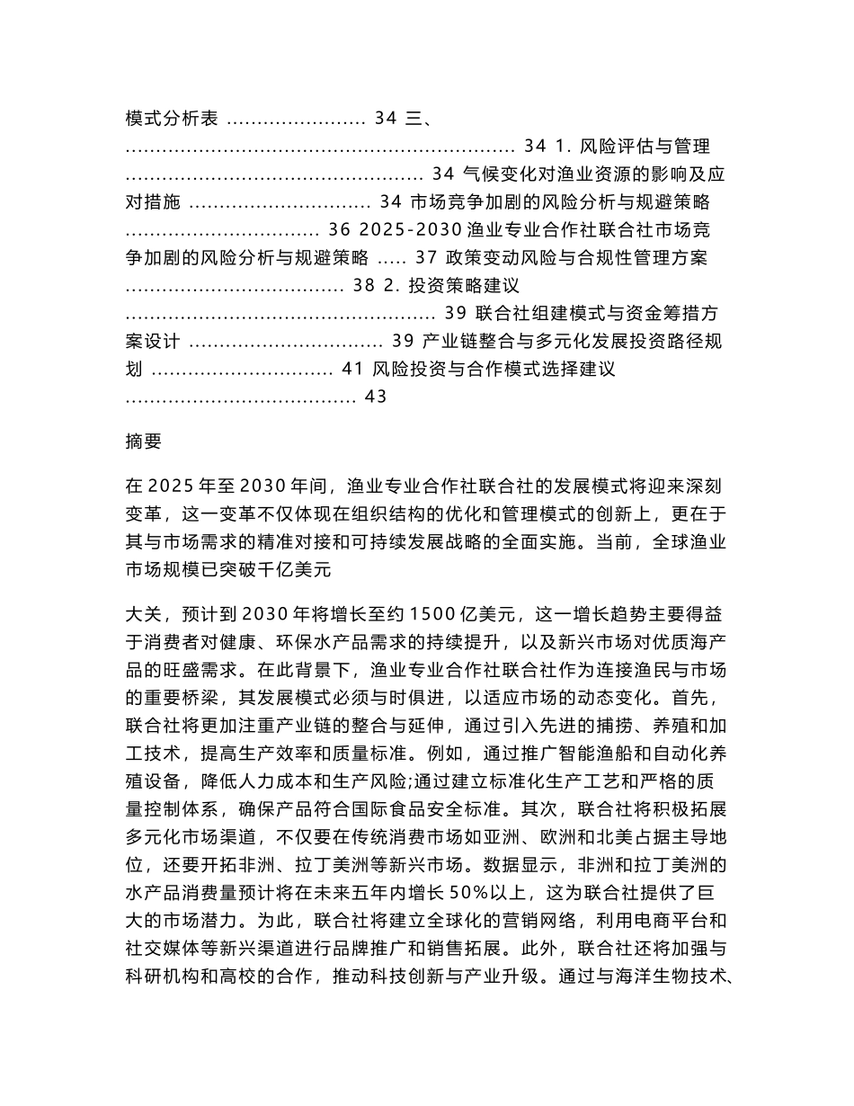 2025-2030渔业专业合作社联合社发展模式_第2页
