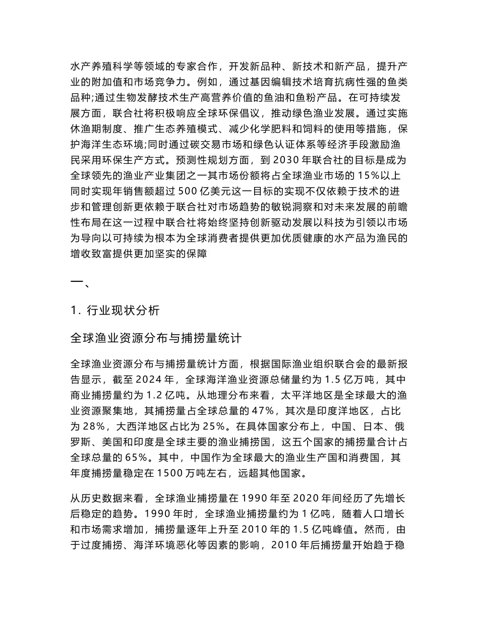 2025-2030渔业专业合作社联合社发展模式_第3页