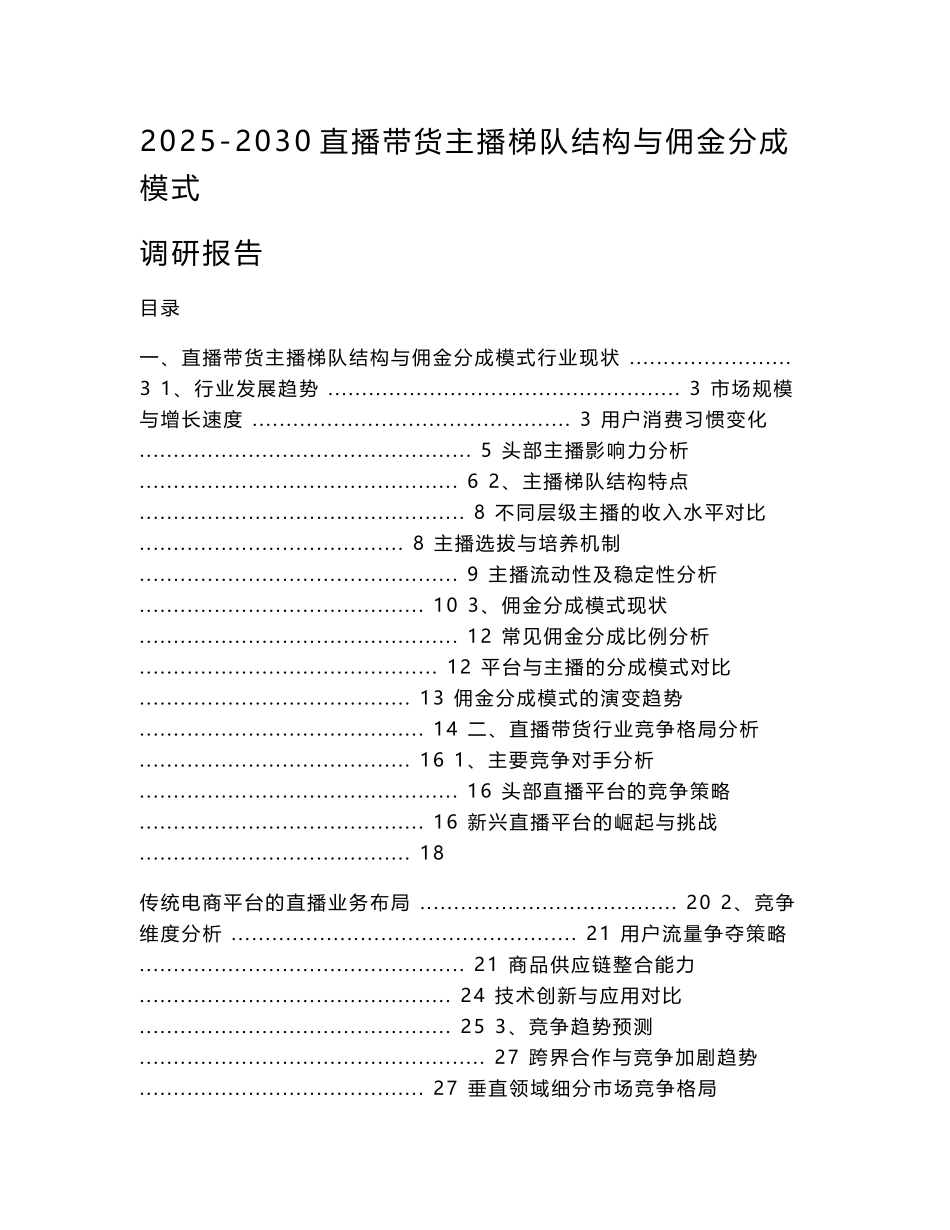 2025-2030直播带货主播梯队结构与佣金分成模式调研报告_第1页