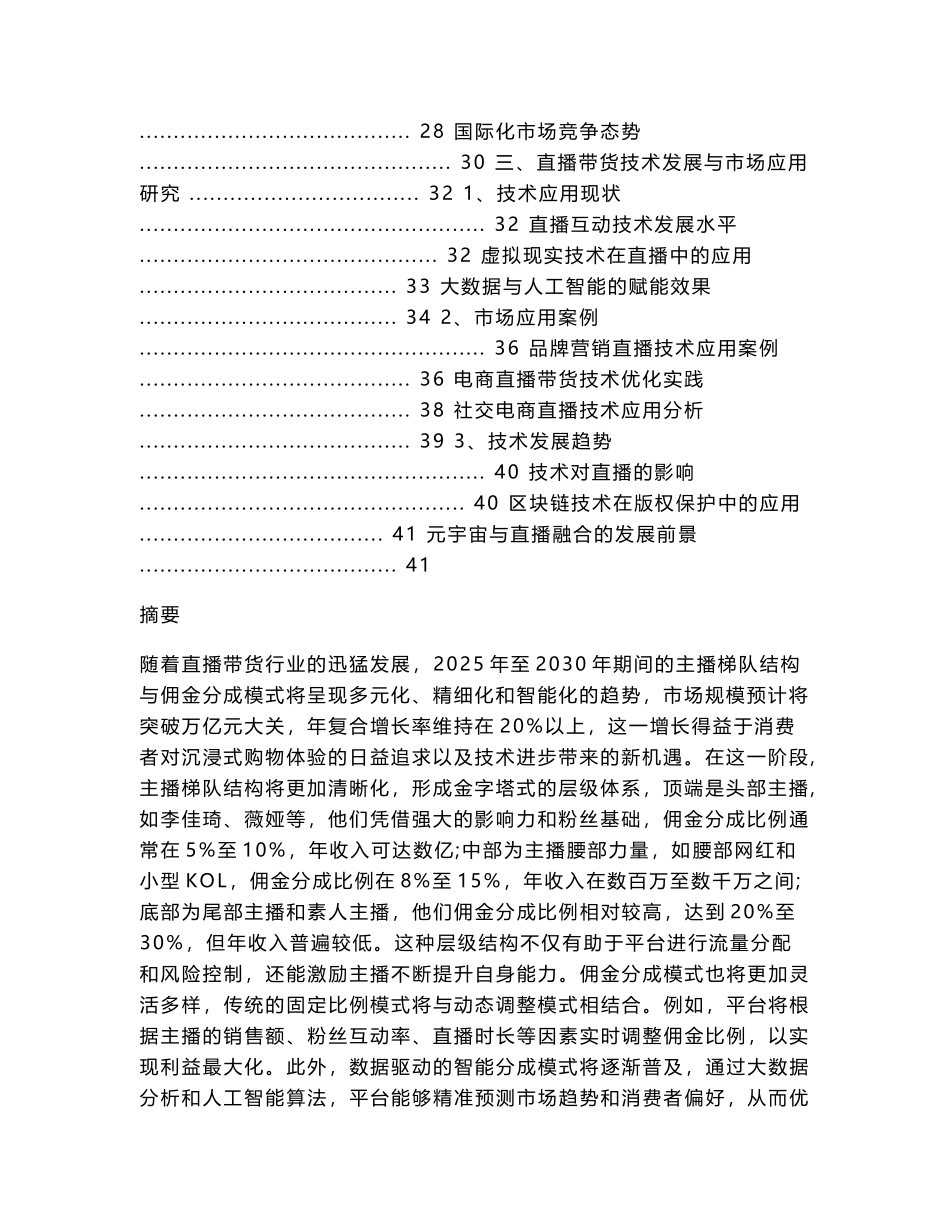 2025-2030直播带货主播梯队结构与佣金分成模式调研报告_第2页