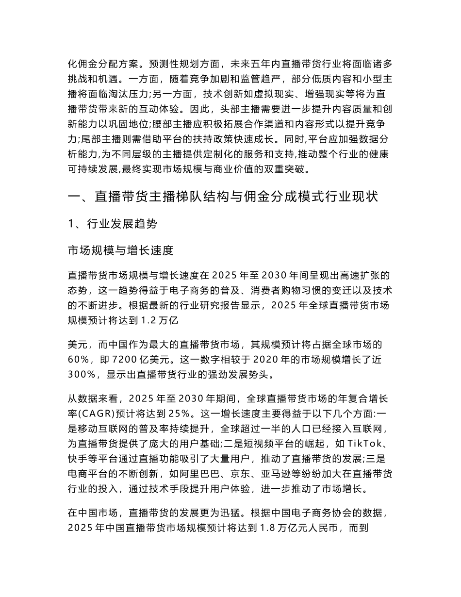2025-2030直播带货主播梯队结构与佣金分成模式调研报告_第3页