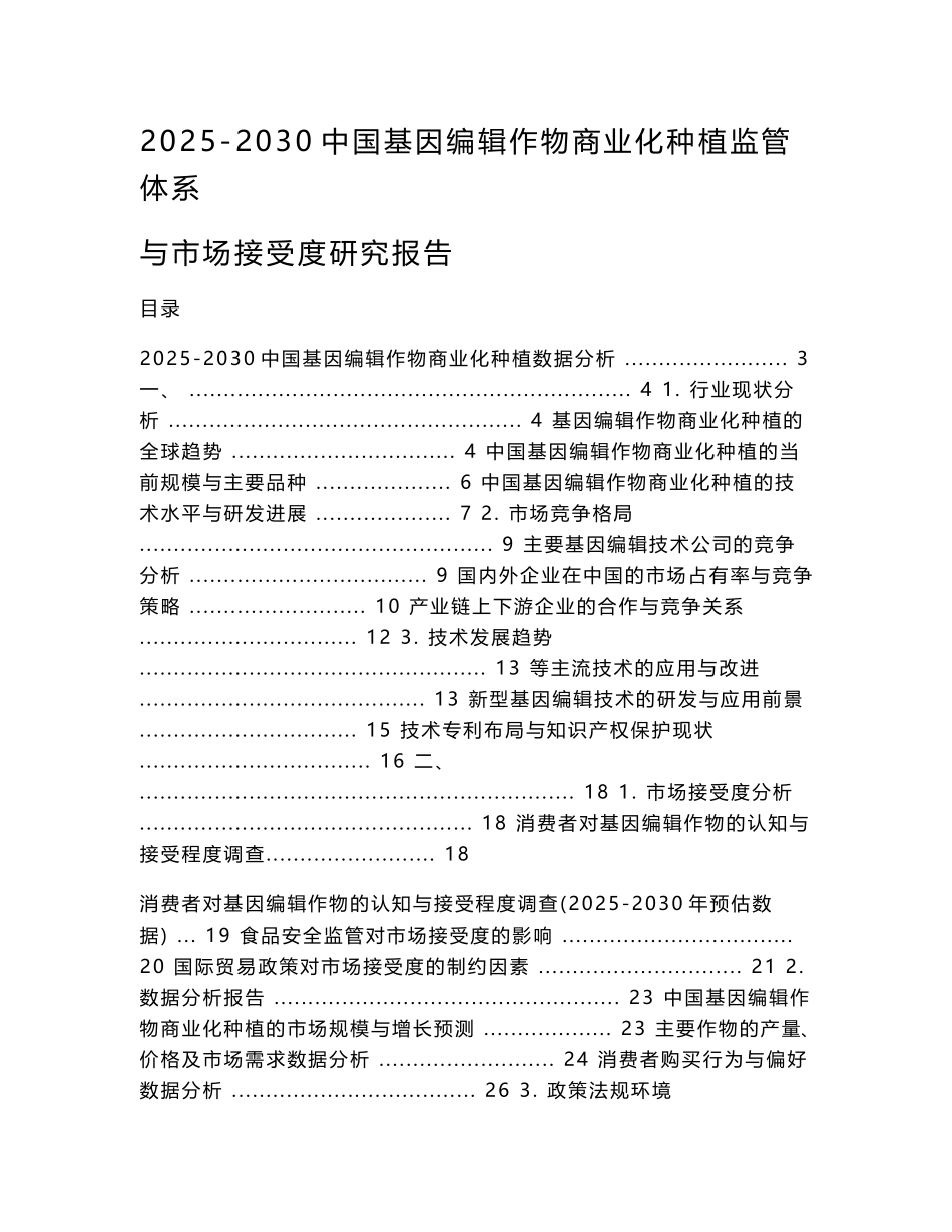 2025-2030中国基因编辑作物商业化种植监管体系与市场接受度研究报告_第1页
