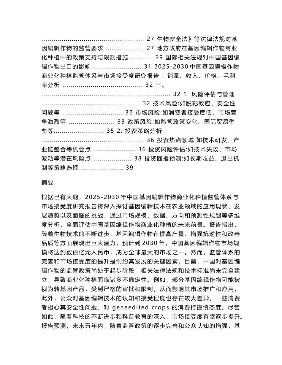 2025-2030中国基因编辑作物商业化种植监管体系与市场接受度研究报告_第2页