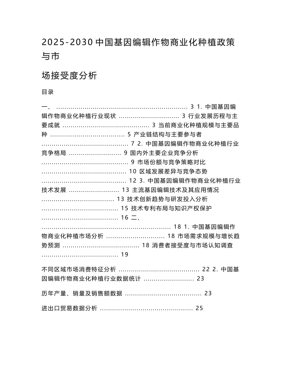 2025-2030中国基因编辑作物商业化种植政策与市场接受度分析_第1页