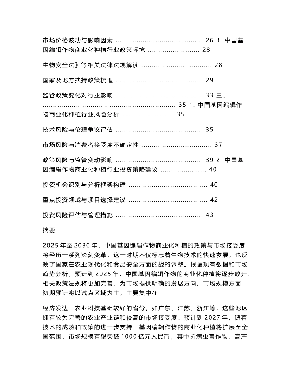 2025-2030中国基因编辑作物商业化种植政策与市场接受度分析_第2页
