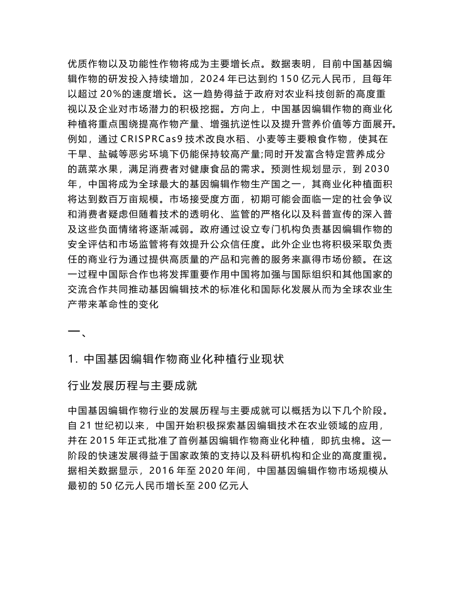 2025-2030中国基因编辑作物商业化种植政策与市场接受度分析_第3页